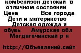 комбенизон детский  в отличном состоянии  › Цена ­ 1 000 - Все города Дети и материнство » Детская одежда и обувь   . Амурская обл.,Магдагачинский р-н